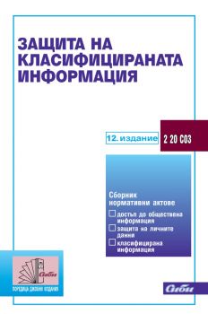 Защита на класифицираната информация - 12. издание - 9786192262686 - Сиби - Онлайн книжарница Ciela | ciela.com