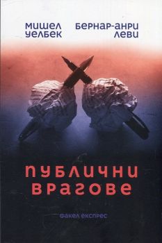 Публични врагове-Факел-книга-онлайн-книжарница-Сиела