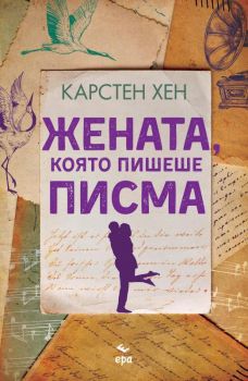 Жената, която пишеше писма - Карстен Хен - 9789543897629 - Ера - Онлайн книжарница Ciela | ciela.com