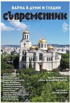 Съвременник - брой 3/2024 - 9770204696002-03-24 - Труд - Онлайн книжарница Ciela | ciela.com