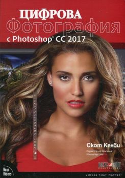 Цифрова фотография с Photoshop CC 2017-Алекс Софт-книга-онлайн-книжарница-Сиела