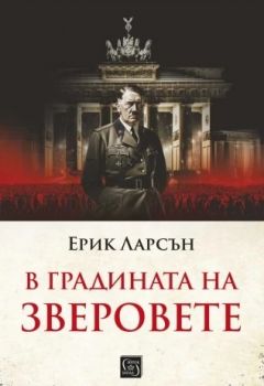 В градината на зверовете - Ерик Ларсън - 9786190113362 - Изток-Запад - Онлайн книжарница Ciela | ciela.com