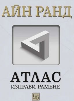 Атлас изправи рамене - Айн Ранд - 9786190113379 - Изток-Запад - Онлайн книжарница Ciela | ciela.com