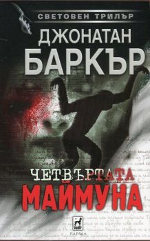 Четвъртата маймуна-Плеяда-книга-онлайн-книжарница-Сиела