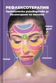 Рефлексотерапия - Практическо ръководство за балансиране на тялото - 9786199284278 - Онлайн книжарница Ciela | ciela.com