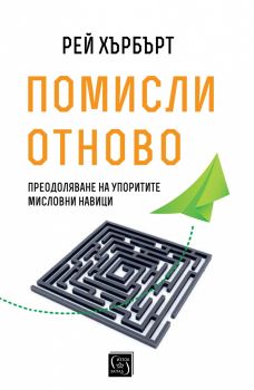 Помисли отново-Изток-Запад-книга-онлайн-книжарница-Сиела