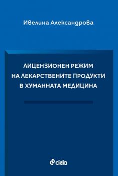 Лицензионен режим на лекарствените продукти в хуманната медицина - Ивелина Александрова - 9789542845195 - Онлайн книжарница Ciela | ciela.com