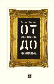 От Мърквичка до минотавъра-Жанет 45-книга-онлайн-книжарница-Сиела