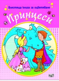 Блестяща книга за оцветяване - Принцеси