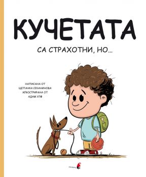 Кучетата са страхотни, но - Щепанка Секанинова - 9786192432645 - Прозорец - Онлайн книжарница Ciela | ciela.com