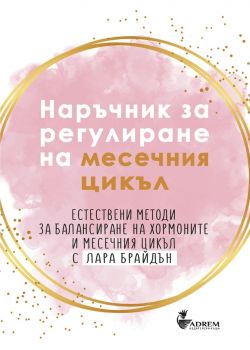 Наръчник за регулиране на месечния цикъл - Лара Брайдън - 9786199265109 - Онлайн книжарница Ciela | ciela.com