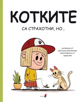 Котките са страхотни, но - Щепанка Секанинова - 9786192432652 - Прозорец - Онлайн книжарница Ciela | ciela.com