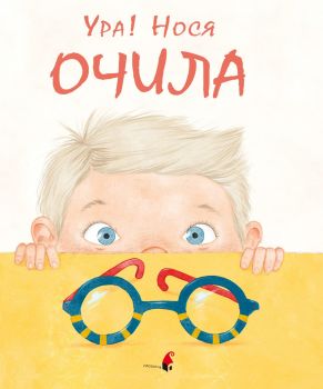 Ура, нося очила - Хелена Харащова - 9786192432614 - Прозорец - Онлайн книжарница Ciela | ciela.com