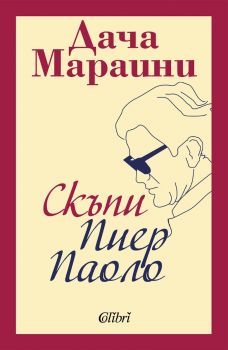 Скъпи Пиер Паоло - Дача Мараини - 9786190213376 - Колибри - Онлайн книжарница Ciela | ciela.com