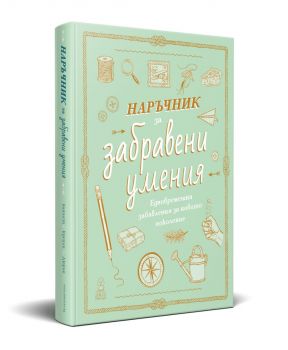 Наръчник за забравени умения - Илейн Батист и Натали Кроули - 9786199175187 - Дакелче - Онлайн книжарница Ciela | ciela.com