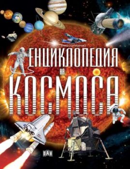 Енциклопедия на Космоса - Пако Торубиано - 9786192407599 - Пан - Онлайн книжарница Ciela | ciela.com
