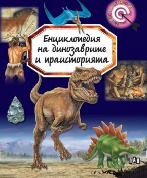 Енциклопедия на динозаврите и праисторията - Въпроси и отговори - Емили Бомон - 9786192408312 - Пан - Онлайн книжарница Ciela | ciela.com