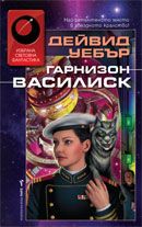 Гарнизон Василиск 