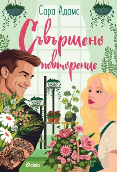 Е-книга Съвършено повторение - Сара Адамс - Сиела - 9789542848752 - Онлайн книжарница Ciela | ciela.com