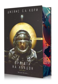 Вратата на Абадон - Експанзията - книга 3 - Джеймс С. А. Кори - Артлайн - 9786191934799 - Онлайн книжарница Сиела | Ciela.com