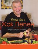 Всеки ден с Жак Пепен 