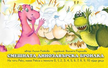 Смешната динозавърска броилка - Лилия Райкова - 9786199273197 - Онлайн книжарница Ciela | ciela.com