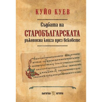 Съдбата на старобългарската ръкописна книга през вековете - Куйо Куев - Сдружение Българска история - 9786197688498 - Онлайн книжарница Ciela | ciela.com