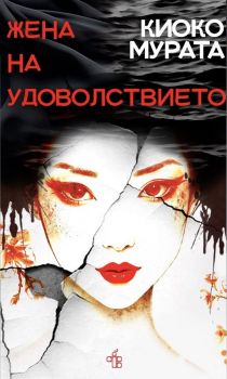 Жена на удоволствието - Киоко Мурата - 9786197758146 - Peppermill books - Онлайн книжарница Ciela | ciela.com