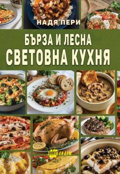 Бърза и лесна световна кухня - Надя Пери - Хомо футурус - 9786192231392 - Онлайн книжарница Ciela | ciela.com