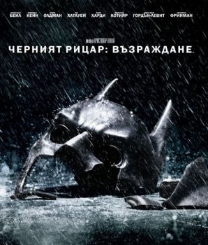 ЧЕРНИЯТ РИЦАР-ВЪЗРАЖДАНЕ BLU-RAY