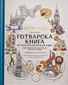 Хари Потър - Официална готварска книга от магьосническия свят - Сара Уокър -  Артлайн - 9786191935024 - Онлайн книжарница Ciela | ciela.com