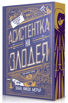 Асистентка на злодея - меки корици - предстоящо