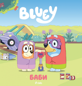 Блуи - Баби - 9789542852926 - Сиела - Онлайн книжарница Ciela | ciela.com
