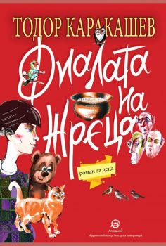  Фиалата на жреца - Тодор Каракашев - Лексикон - 9786192202972 - Онлайн книжарница Ciela | Ciela.com