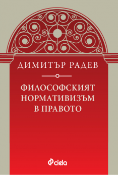 Философският нормативизъм в правото Димитър Радев