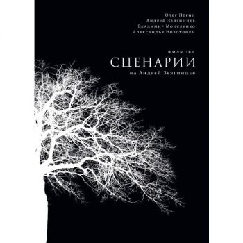 Филмови сценарии на Андрей Звягинцев