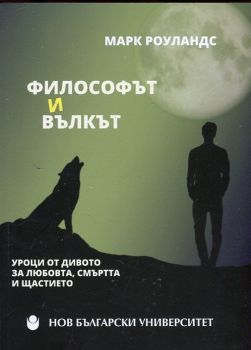 Философът и вълкът. Уроци от дивото за любовта, смъртта и щастието