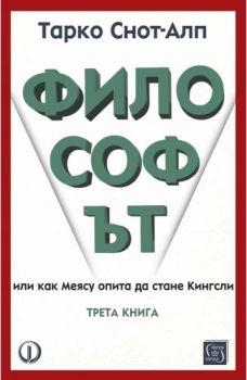 Философът - трета книга - Тарко Снот-Алп - Изток - Запад - 9786190116295 - Онлайн книжарница Ciela | ciela.com