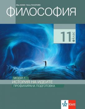 Философия за 11. клас - Профилирана подготовка - Модул 1 - История на идеите - Анубис - 2020-2021 - 9789543446087 - Онлайн книжарница Ciela | Ciela.com