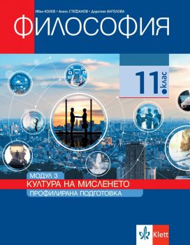 Философия за 11. клас - Профилирана подготовка - Модул 3 - Култура на мисленето - Клет България - 2020-2021 - 9789543446094 - Онлайн книжарница Ciela | Ciela.com