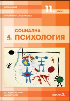 Философия за 11. клас - Профилирана подготовка - Модул 4 - Социална психология - Педагог 6 - 9789543242566 - Онлайн книжарница Ciela | Ciela.com