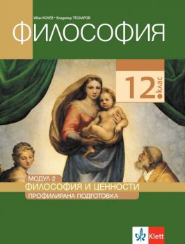 Философия за 12. клас - Профилирана подготовка - Модул 2 - Философия и ценности Клет България - Онлайн книжарница Ciela | Ciela.com