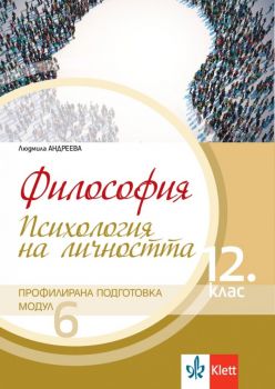 Философия за 12. клас - Профилирана подготовка - Модул 6 - Психология на личността - Клет България - Онлайн книжарница Ciela | Ciela.com