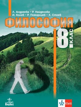 Философия за 8. клас - Анубис - Онлайн книжарница Ciela | Ciela.comm