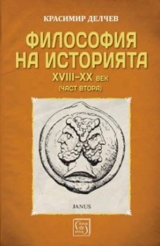 Философия на историята XVIII-XX век Част 2