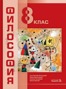 Философия за 8. клас - 9789543243358 - Педагог 6 - Онлайн книжарница Ciela | ciela.com