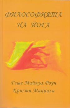 Философията на йога - Геше Майкъл Роуч, Кристи Макнали - Жануа 98 - 9789543760794 - Онлайн книжарница Ciela | Ciela.com