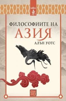 Философиите на Азия - Онлайн книжарница Сиела | Ciela.com