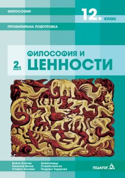 Философия - 12. клас - Профилирана подготовка - Модул 2 - Философия и ценности - Педагог 6 - 9789543242832 - Онлайн книжарница Ciela | Ciela.com