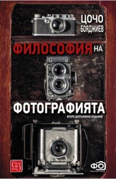 Философия на фотографията - Второ допълнено издание - Онлайн книжарница Сиела | Ciela.com